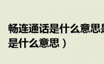 畅连通话是什么意思是视频通话吗（畅连通话是什么意思）