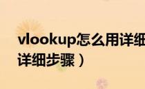 vlookup怎么用详细步骤（vlookup怎么用详细步骤）