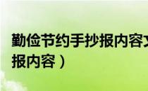 勤俭节约手抄报内容文字清晰（勤俭节约手抄报内容）