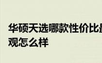 华硕天选哪款性价比最高 华硕天选3酷睿版外观怎么样 