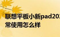 联想平板小新pad2021 联想小新Pad2022日常使用怎么样 