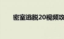 密室逃脱20视频攻略（密室逃脱20）