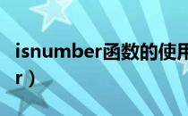 isnumber函数的使用方法及实例（isnumber）