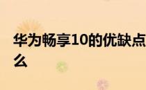 华为畅享10的优缺点 华为畅享50优缺点是什么 