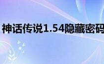 神话传说1.54隐藏密码（神话传说1 54攻略）