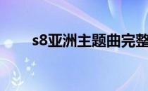 s8亚洲主题曲完整版（s8亚索符文）