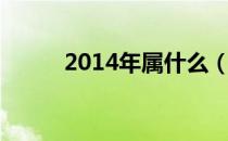 2014年属什么（2014年终总结）