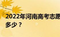 2022年河南高考志愿填报原则 每批的比例是多少？