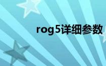 rog5详细参数 rog6参数配置 