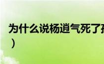 为什么说杨逍气死了孤鸿子（为什么说杨臭脚）