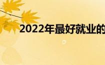 2022年最好就业的农林牧渔十大专业