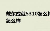 戴尔成就5310怎么样 戴尔成就5620玩游戏怎么样 