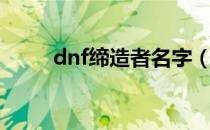 dnf缔造者名字（dnf缔造者加点）