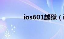 ios601越狱（ios6 0 1越狱）