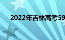 2022年吉林高考590分能上什么大学？