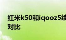 红米k50和iqooz5续航 红米k50和iQOOZ5对比 