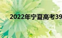 2022年宁夏高考390分能上什么大学？