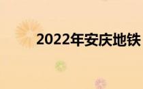 2022年安庆地铁 2022年安兔兔0 