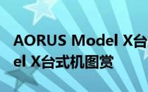 AORUS Model X台式机图赏 AORUS Model X台式机图赏 