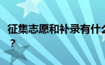 征集志愿和补录有什么区别？两者有什么区别？