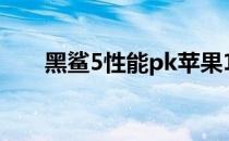 黑鲨5性能pk苹果13 黑鲨5性价高吗 