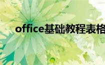 office基础教程表格（office基础教程）