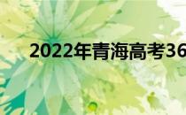 2022年青海高考360分能上什么大学？