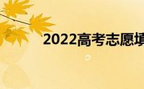 2022高考志愿填报方式有哪些？