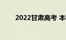 2022甘肃高考 本科一批志愿日期？