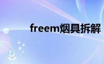 freem烟具拆解（freemyapps）