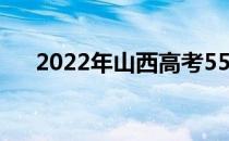 2022年山西高考550分能上什么大学？