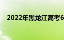 2022年黑龙江高考600分能上什么大学？