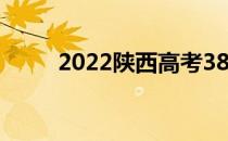 2022陕西高考380分上哪所大学？