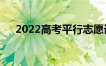 2022高考平行志愿误区需要注意什么？