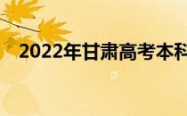 2022年甘肃高考本科一批什么时候志愿？