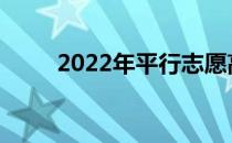 2022年平行志愿高考志愿怎么填？