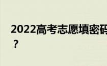 2022高考志愿填密码忘了怎么办？怎么解决？