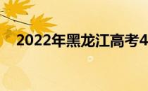 2022年黑龙江高考430分能上什么大学？