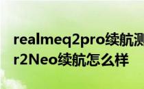 realmeq2pro续航测评 realme真我BudsAir2Neo续航怎么样 