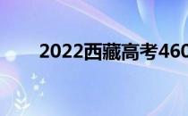 2022西藏高考460分能上什么大学？