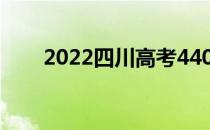 2022四川高考440分能上什么大学？