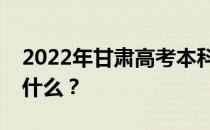 2022年甘肃高考本科一批填报志愿需要注意什么？