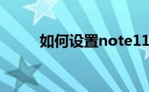 如何设置note11Tpro的无字模式