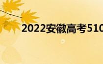 2022安徽高考510分能上什么大学？