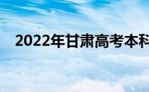 2022年甘肃高考本科二批什么时候志愿？