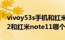 vivoy53s手机和红米note10哪个好 vivoy32和红米note11哪个好 