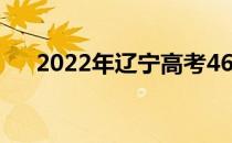 2022年辽宁高考460分能上什么大学？