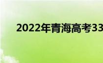 2022年青海高考330分读什么大学好？