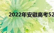 2022年安徽高考520分能上什么大学？