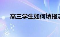 高三学生如何填报志愿选专业的方法？